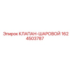 Шаровой клапан для буровых установок Epiroc, артикул 1624503787