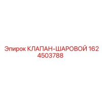 1624503788 КЛАПАН-ШАРОВОЙ Epiroc