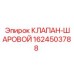 Шаровой клапан Epiroc для буровых установок, артикул 1624503788