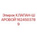 Шаровой клапан Epiroc для буровых установок, артикул 1624503789