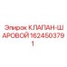 Шаровой гидравлический клапан 1624503791 для техники Epiroc