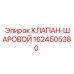 Шаровой клапан Epiroc артикул 1624505380