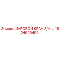 1624625495 ШАРОВОЙ КРАН 3/4+ Epiroc