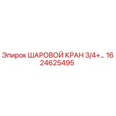 1624625495 ШАРОВОЙ КРАН 3/4+ Epiroc