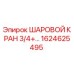 1624625495 ШАРОВОЙ КРАН 3/4+ Epiroc