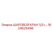 1624625496 ШАРОВОЙ КРАН 1/2+ Epiroc