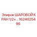 1624625496 ШАРОВОЙ КРАН 1/2+ Epiroc
