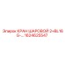 1624625547 КРАН ШАРОВОЙ 2+BL16G Epiroc