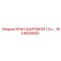 1624625692 КРАН ШАРОВОЙ 1.5+ Epiroc