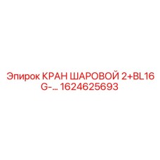 1624625693 КРАН ШАРОВОЙ 2+BL16G Epiroc