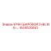 1624625693 КРАН ШАРОВОЙ 2+BL16G Epiroc