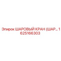 1625166303 ШАРОВЫЙ КРАН (ШАРОВОЙ КЛАПАН) Epiroc