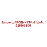 1625166305 ШАРОВЫЙ КРАН (ШАРОВОЙ КЛАПАН) Epiroc