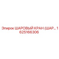 1625166306 ШАРОВЫЙ КРАН (ШАРОВОЙ КЛАПАН) Epiroc