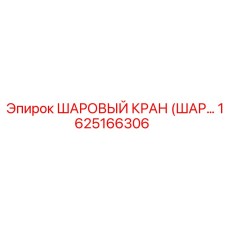1625166306 ШАРОВЫЙ КРАН (ШАРОВОЙ КЛАПАН) Epiroc