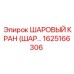1625166306 ШАРОВЫЙ КРАН (ШАРОВОЙ КЛАПАН) Epiroc