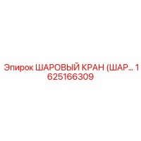 1625166309 ШАРОВЫЙ КРАН (ШАРОВОЙ КЛАПАН) Epiroc