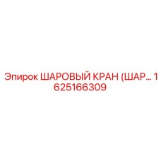 1625166309 ШАРОВЫЙ КРАН (ШАРОВОЙ КЛАПАН) Epiroc