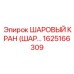 1625166309 ШАРОВЫЙ КРАН (ШАРОВОЙ КЛАПАН) Epiroc
