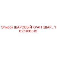 1625166315 ШАРОВЫЙ КРАН (ШАР...) Epiroc