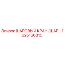 1625166315 ШАРОВЫЙ КРАН (ШАР...) Epiroc