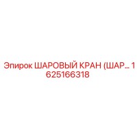 1625166318 ШАРОВЫЙ КРАН (ШАР...) Epiroc