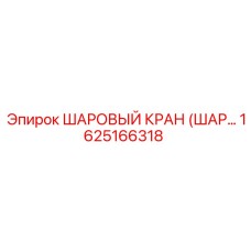 1625166318 ШАРОВЫЙ КРАН (ШАР...) Epiroc