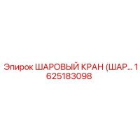 1625183098 ШАРОВЫЙ КРАН (ШАР...) Epiroc