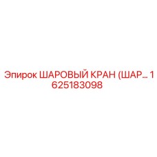 1625183098 ШАРОВЫЙ КРАН (ШАР...) Epiroc