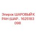 1625183098 ШАРОВЫЙ КРАН (ШАР...) Epiroc
