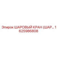 1625986808 ШАРОВЫЙ КРАН (ШАР...) Epiroc