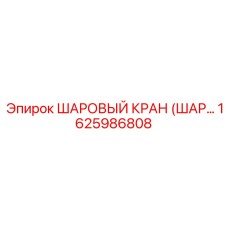 1625986808 ШАРОВЫЙ КРАН (ШАР...) Epiroc