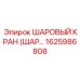 1625986808 ШАРОВЫЙ КРАН (ШАР...) Epiroc