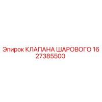 1627385500 КЛАПАНА ШАРОВОГО Epiroc
