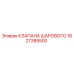 Оригинальный шаровой клапан Epiroc артикул 1627385500
