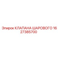 1627385700 КЛАПАНА ШАРОВОГО Epiroc