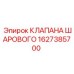 Клапан шаровой Epiroc 1627385700 для буровых машин
