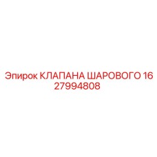 Клапан шаровой 1627994808 с антикоррозийным покрытием