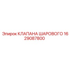 Оригинальный шаровой клапан Epiroc 1629087800 для буровой техники