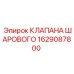Оригинальный шаровой клапан Epiroc 1629087800 для буровой техники