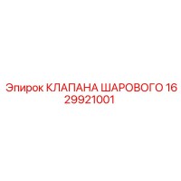 1629921001 КЛАПАНА ШАРОВОГО Epiroc