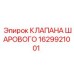 Оригинальный шаровой клапан Epiroc артикул 1629921001
