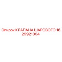 1629921004 КЛАПАНА ШАРОВОГО Epiroc