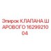 Оригинальный шаровой клапан Epiroc артикул 1629921004