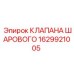Клапан шаровой 1629921005 для техники Epiroc