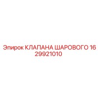 1629921010 КЛАПАНА ШАРОВОГО Epiroc