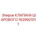 Клапан 1629921011 для буровых машин Epiroc