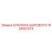 Шаровой клапан 1629921013 для техники Epiroc