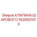 Шаровой клапан 1629921013 для техники Epiroc