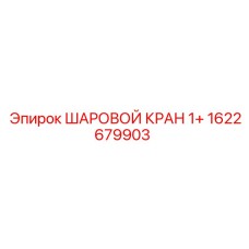 1622679903 ШАРОВОЙ КРАН 1+ Epiroc